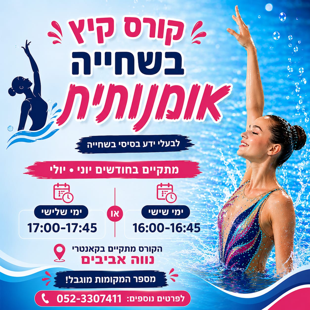 קורס קיץ בשחייה אמנותית - יוני יולי בקאנטרי נווה אביבים